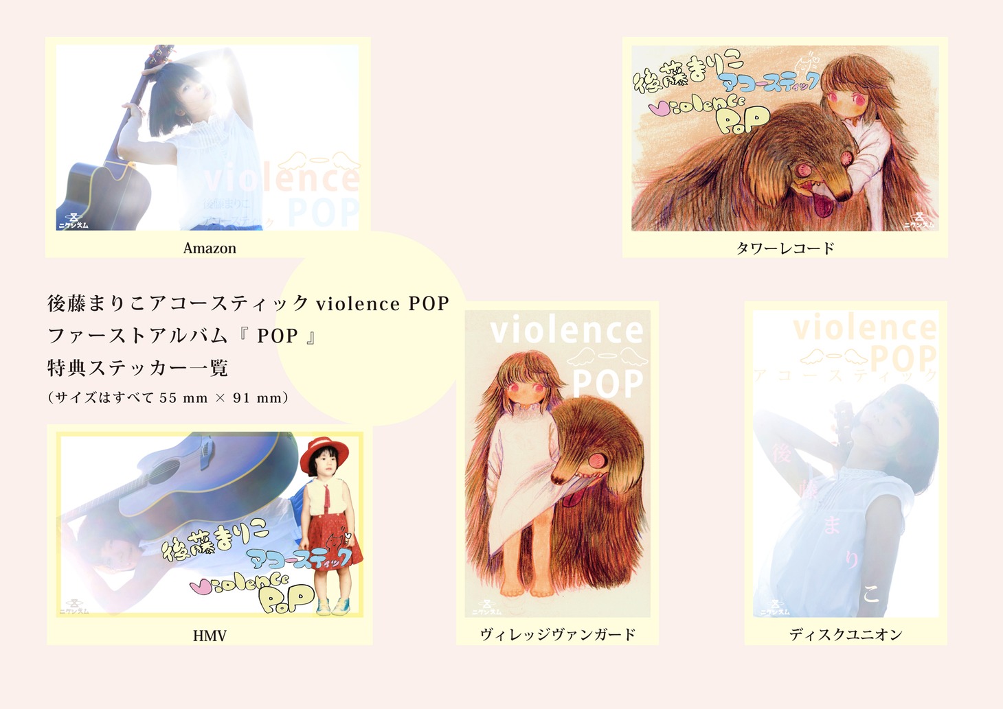 後藤まりこアコースティックviolence POP「POP」購入特典ステッカー一覧