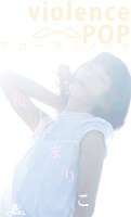 後藤まりこアコースティックviolence POP「POP」購入特典ステッカー