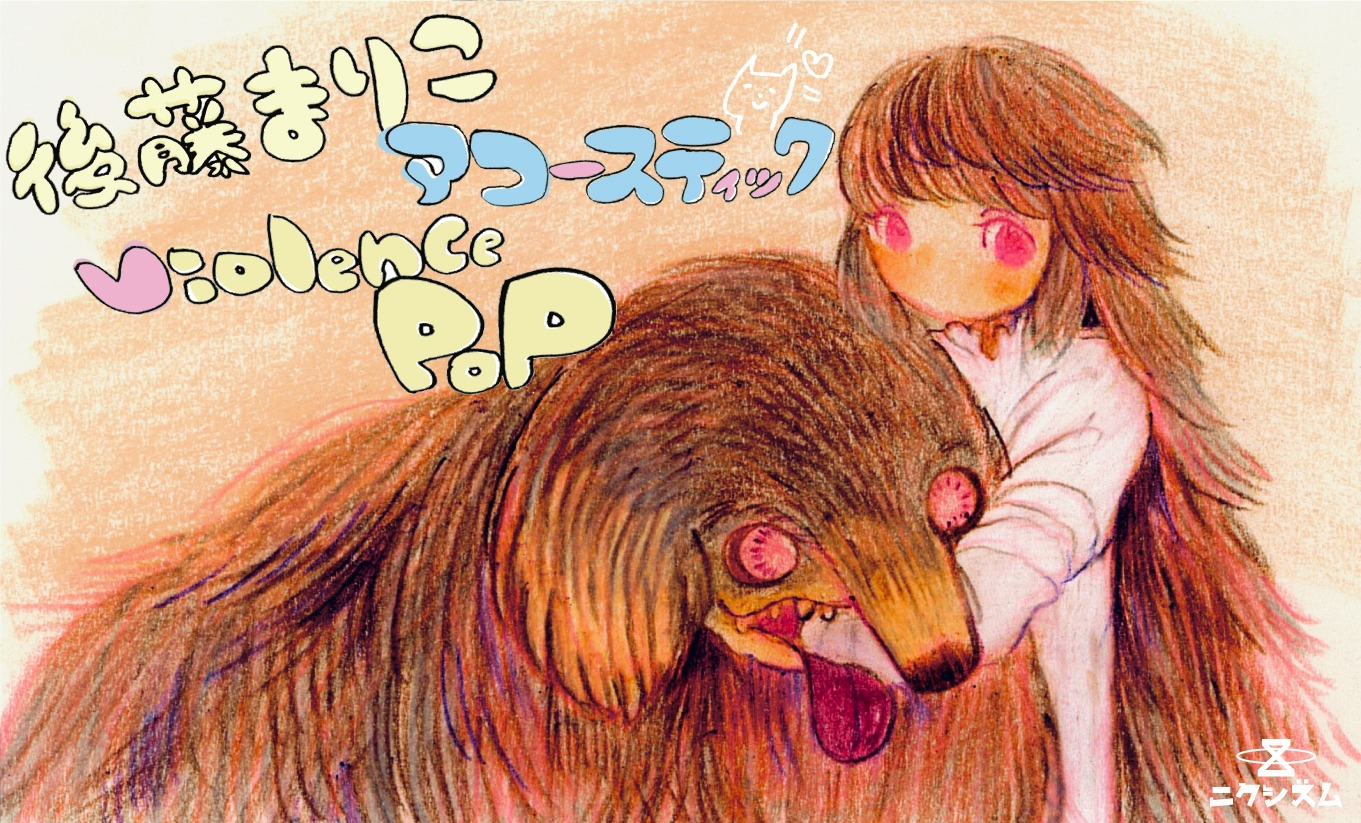 後藤まりこアコースティックviolence POP「POP」購入特典ステッカー