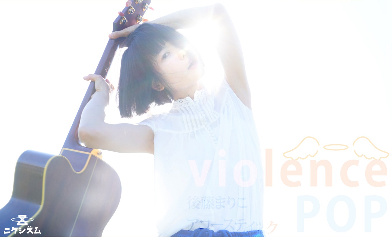 後藤まりこアコースティックviolence POP「POP」購入特典ステッカー