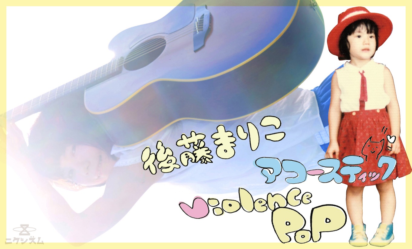 後藤まりこアコースティックviolence POP「POP」購入特典ステッカー