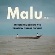 細野晴臣「Malu 夢路『オリジナル・サウンドトラック』」