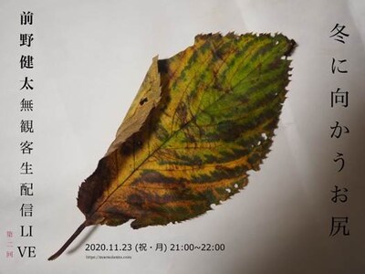 前野健太「冬に向かうお尻」告知ビジュアル