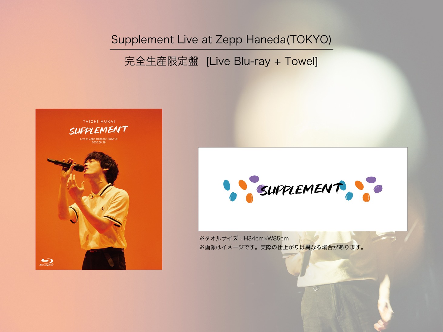 向井太一「Supplement Live at Zepp Haneda（TOKYO）」完全生産限定盤セット画像