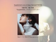向井太一「Supplement Live at Zepp Haneda（TOKYO）」先着予約購入特典ステッカー画像
