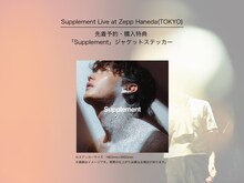 向井太一「Supplement Live at Zepp Haneda（TOKYO）」先着予約購入特典ステッカー画像