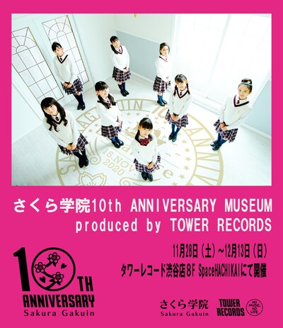 「さくら学院10th ANNIVERSARY MUSEUM produced by TOWER RECORDS」ビジュアル