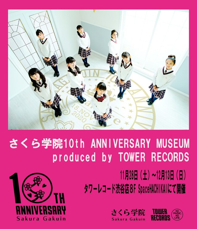 「さくら学院10th ANNIVERSARY MUSEUM produced by TOWER RECORDS」ビジュアル
