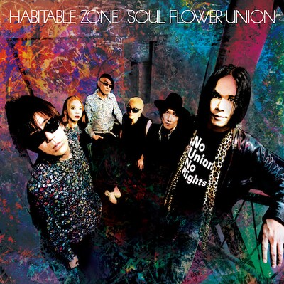 ソウル・フラワー・ユニオン「ハビタブル・ゾーン」ジャケット