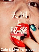 「天国と秘密」メインビジュアル