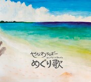 やなわらばー「めぐり歌」ジャケット