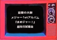 豆柴の大群「まめジャー！」先行試聴会のサムネイル。
