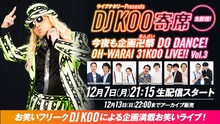 「ライブナタリーPresents DJ KOO寄席 ～今夜も企画卍祭 DO DANCE！OH-WARAI 31KOO LIVE!!～ Vol.3」ビジュアル
