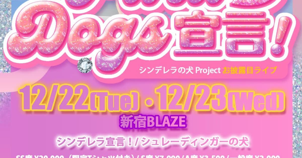 「ParaDogs宣言！Vol.0」東京公演の告知画像。 [画像ギャラリー 15/16] - 音楽ナタリー