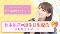 「秋本帆華のアイスTV」初回配信の告知画像。