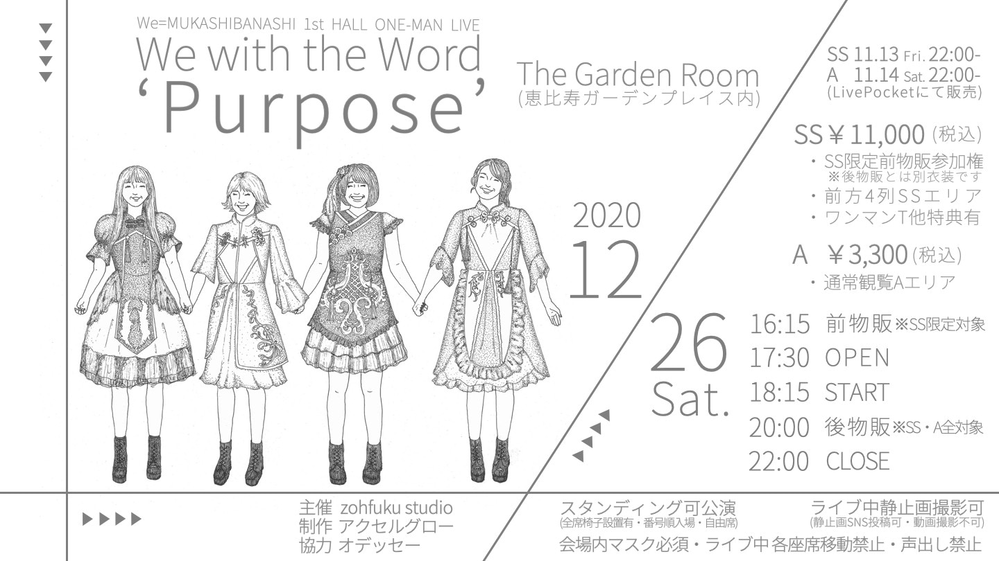 We=MUKASHIBANASHI「We with the Word ‘Purpose’」告知画像