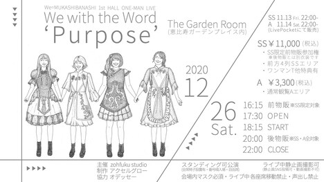 We=MUKASHIBANASHI「We with the Word ‘Purpose’」告知画像