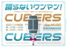 CUBERS「冬の踊らないワンマン」を有観客で開催、メンバーのお見送り付き