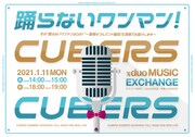 CUBERS「冬の踊らないワンマン」を有観客で開催、メンバーのお見送り付き