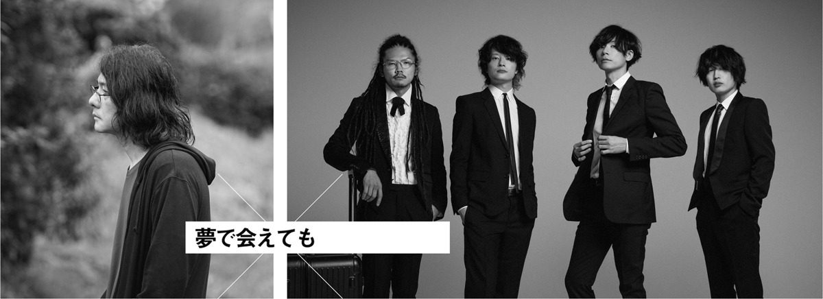 「夢で会えても」ビジュアル