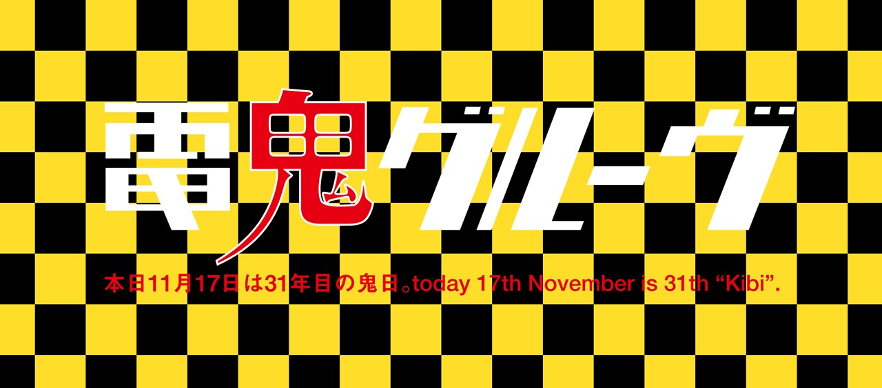 電気グルーヴ“鬼日”のビジュアル。