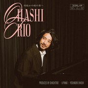 大橋トリオ「何処かの街の君へ」配信ジャケット