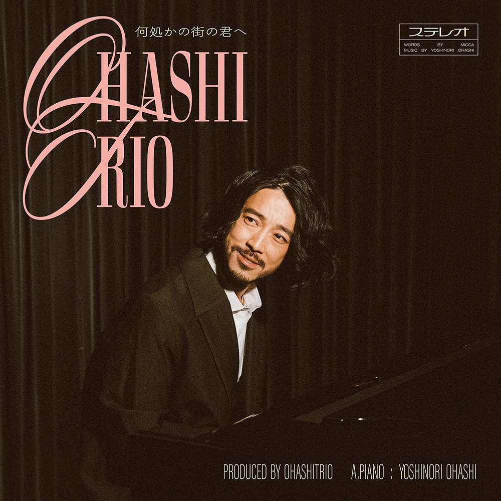 大橋トリオ「何処かの街の君へ」配信ジャケット