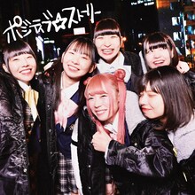 でんぱ組.inc「ポジティブ☆ストーリー」配信ジャケット