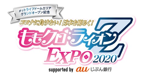 「ももクロ・ライオンZ EXPO 2020 supported by auじぶん銀行」ロゴ