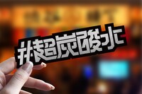 メタリックステッカー