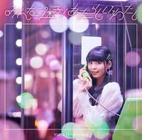 寺嶋由芙「みんな迷子 / あたらしいわたし」初回限定盤ジャケット