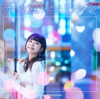 寺嶋由芙「みんな迷子 / あたらしいわたし」通常盤ジャケット