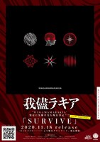 我儘ラキア「SURVIVE」配信リリース告知ビジュアル。