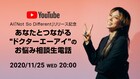 AIがYouTube特番生配信、みんなのお悩み相談に回答