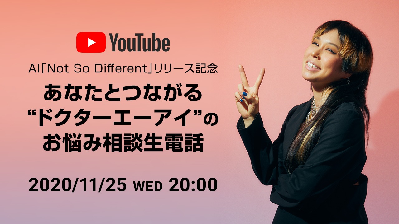 YouTube「AI『Not So Different』リリース記念『あなたとつながる“ドクターエーアイ”のお悩み相談生電話』」告知画像