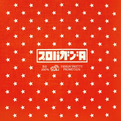 BiS「“プロパガンダ”と“PROPAGANDA”」プロパガンダ盤ジャケット