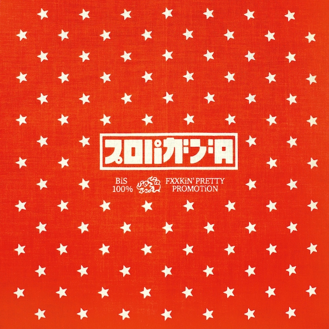 BiS「“プロパガンダ”と“PROPAGANDA”」プロパガンダ盤ジャケット