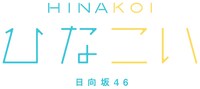 「ひなこい」ロゴ