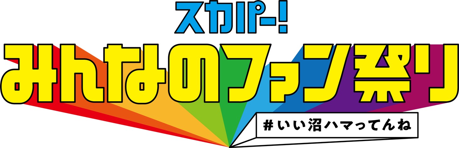 「スカパー! みんなのファン祭り #いい沼ハマってんね」ロゴ