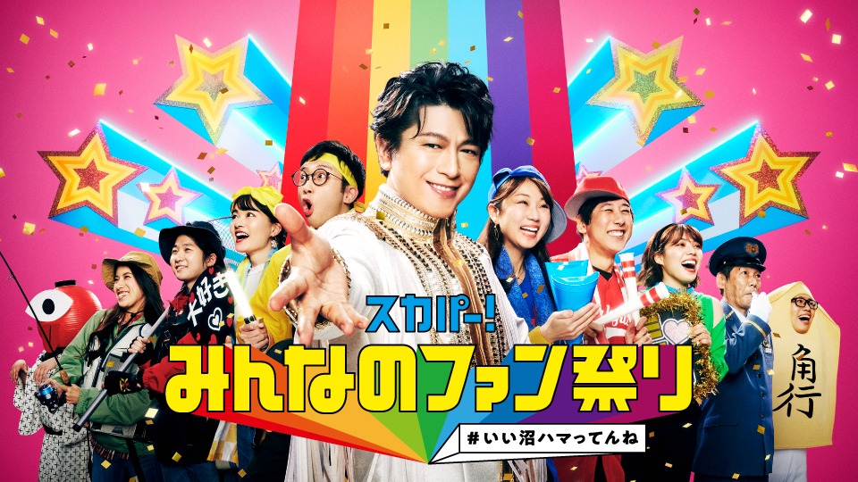 「スカパー! みんなのファン祭り #いい沼ハマってんね」ビジュアル