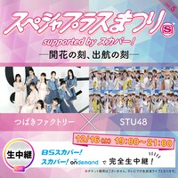 「スペシャプラスまつり vol.5 supported byスカパー! -開花の刻、出航の刻-」ビジュアル