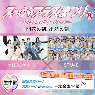 「スペシャプラスまつり vol.5 supported byスカパー! -開花の刻、出航の刻-」ビジュアル
