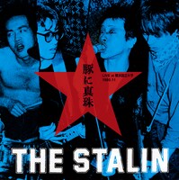 THE STALIN「豚に真珠～LIVE at 横浜国立大学1980.11～」ジャケット
