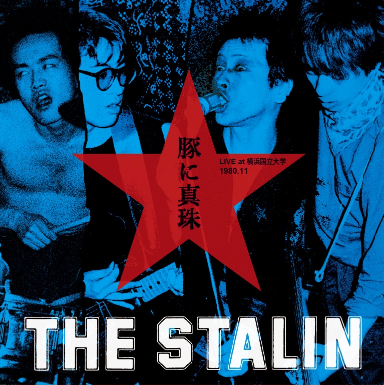 THE STALIN「豚に真珠～LIVE at 横浜国立大学1980.11～」ジャケット