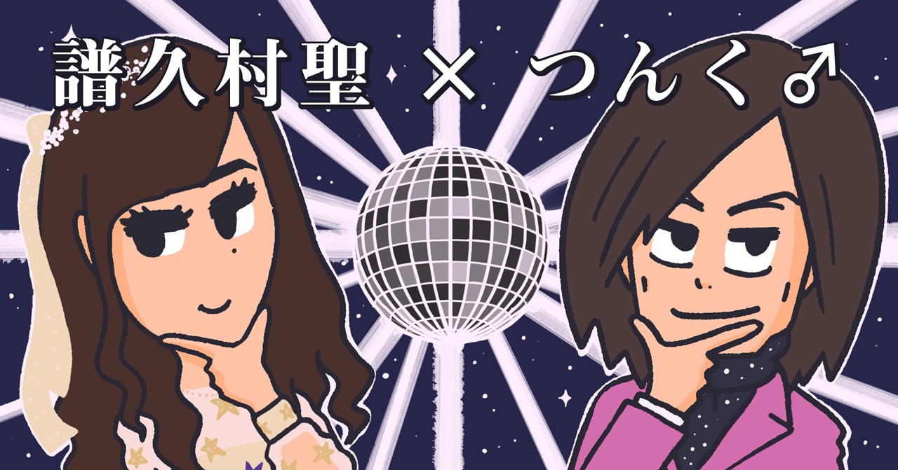 「つんく♂のプロデューサー視点。」つんく♂×譜久村聖企画対談メインビジュアル