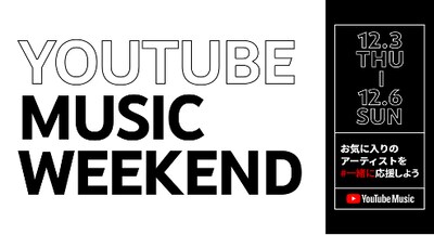 「YouTube Music Weekend」告知バナー