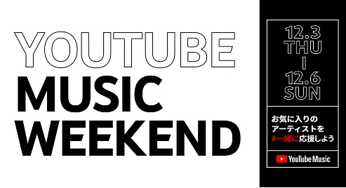 「YouTube Music Weekend」告知バナー