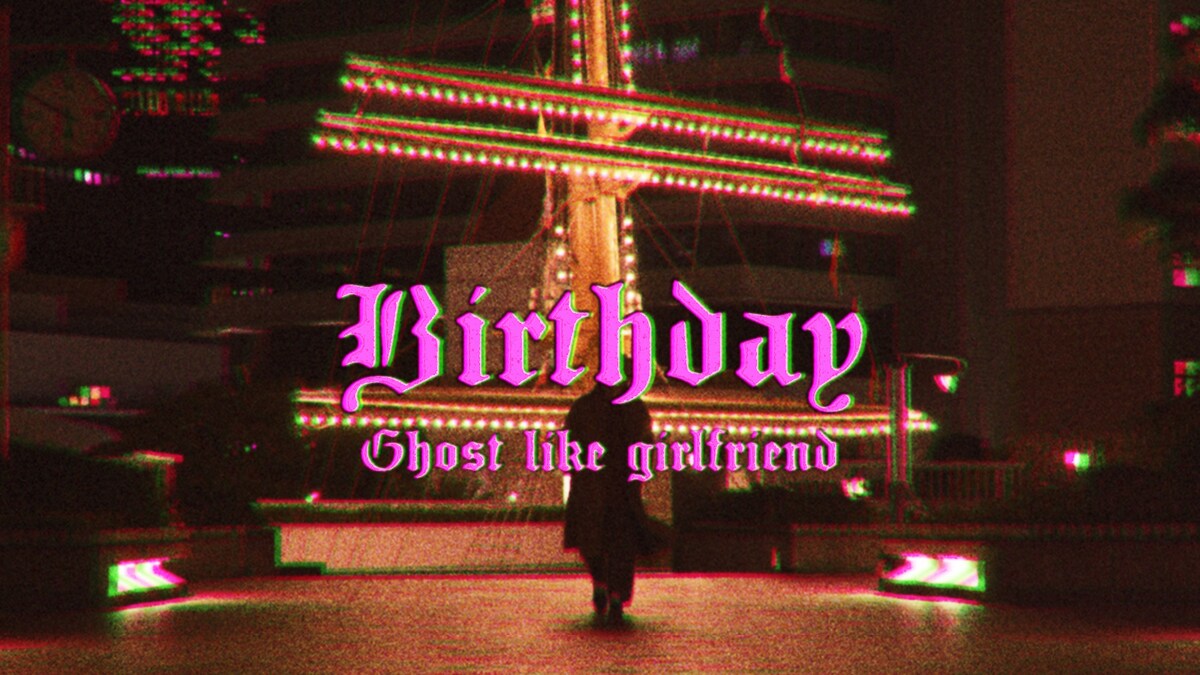 Ghost like girlfriend「Birthday」ミュージックビデオのサムネイル。