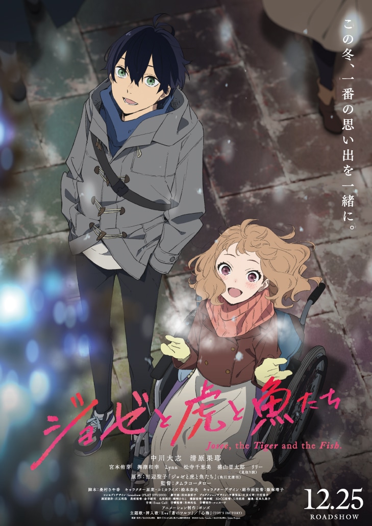 アニメ映画「ジョゼと虎と魚たち」新ビジュアル