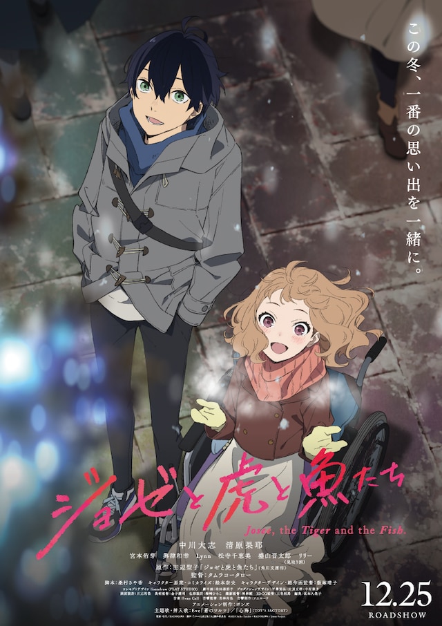 「ジョゼと虎と魚たち」ビジュアル (c)2020 Seiko Tanabe / KADOKAWA / Josee Project